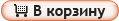 Добавить в корзину